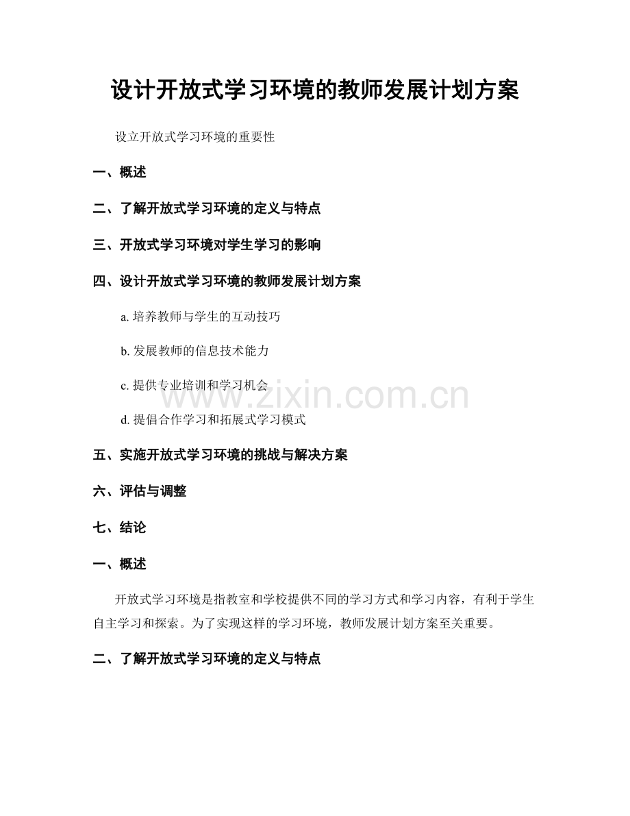 设计开放式学习环境的教师发展计划方案.docx_第1页