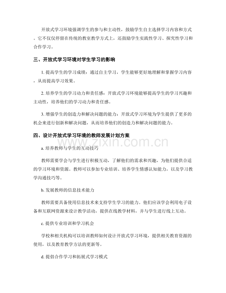 设计开放式学习环境的教师发展计划方案.docx_第2页