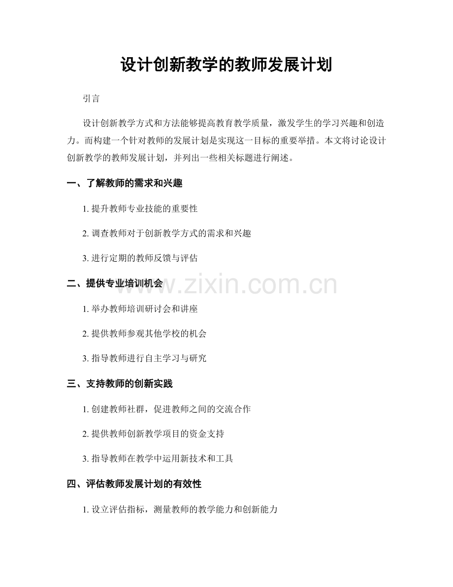 设计创新教学的教师发展计划.docx_第1页