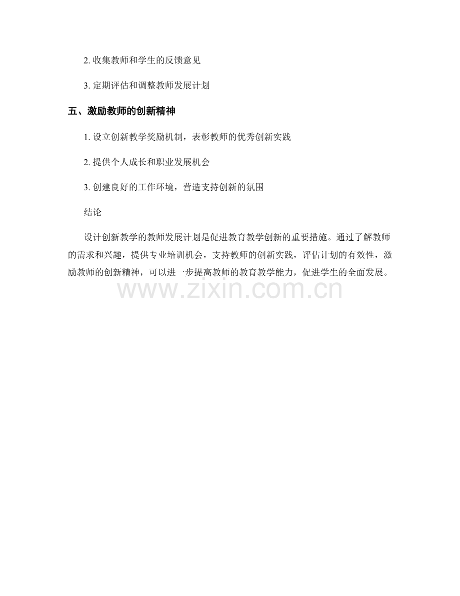 设计创新教学的教师发展计划.docx_第2页