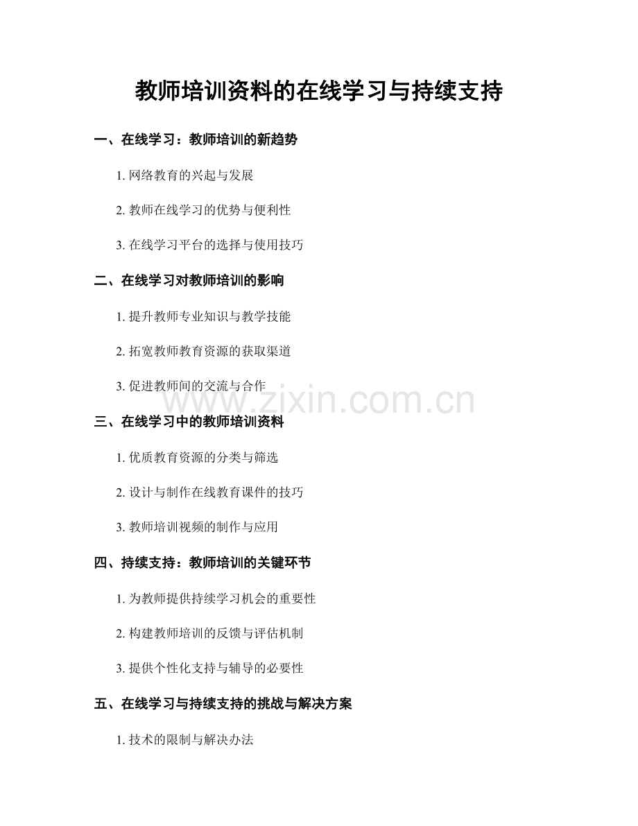 教师培训资料的在线学习与持续支持.docx_第1页