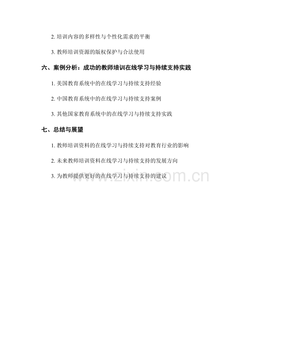 教师培训资料的在线学习与持续支持.docx_第2页