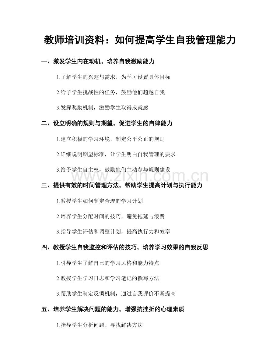 教师培训资料：如何提高学生自我管理能力.docx_第1页