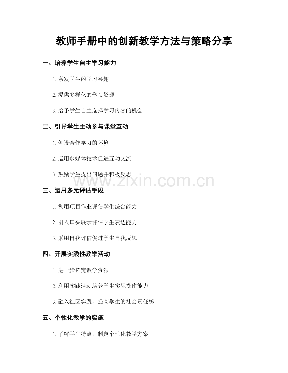 教师手册中的创新教学方法与策略分享.docx_第1页