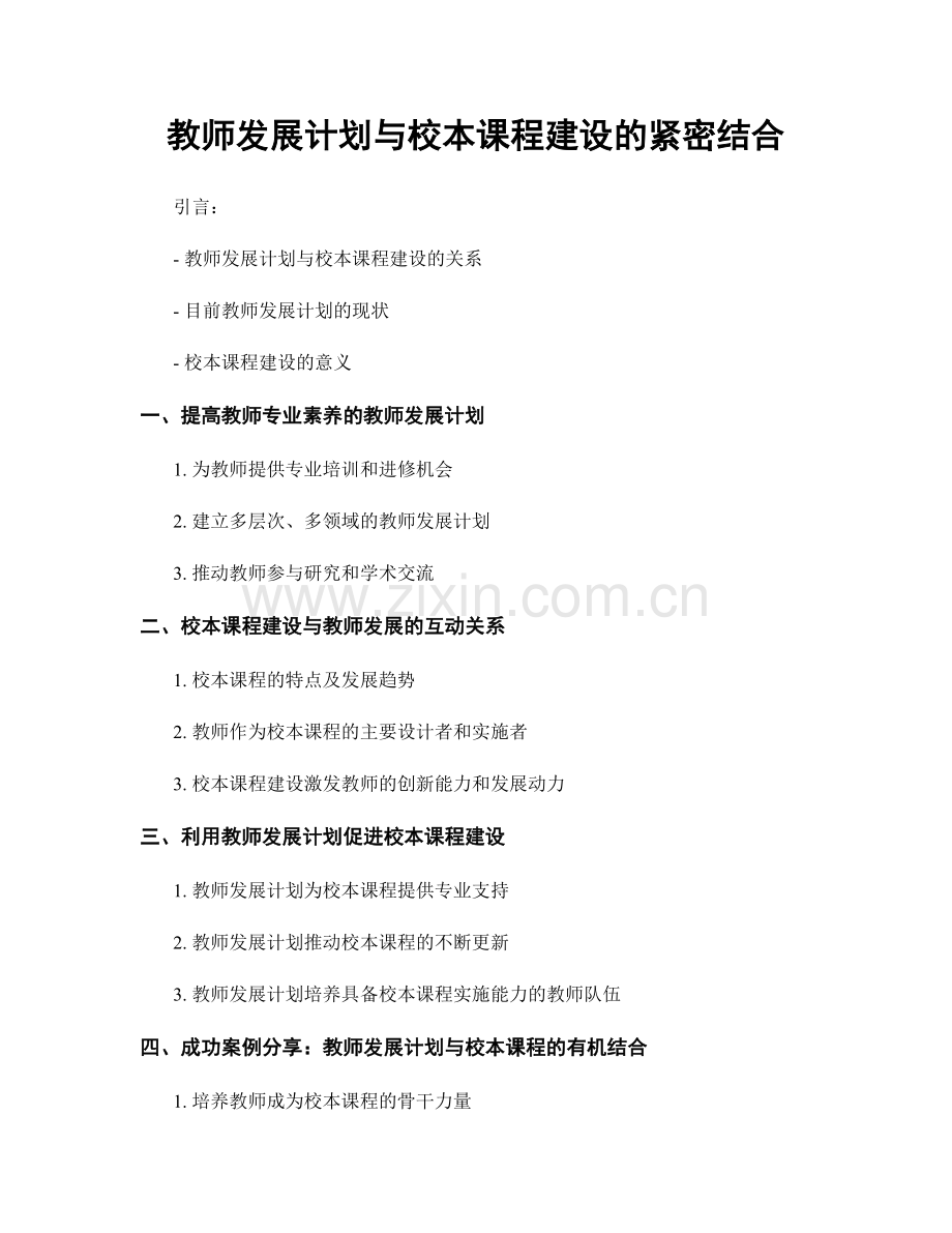 教师发展计划与校本课程建设的紧密结合.docx_第1页