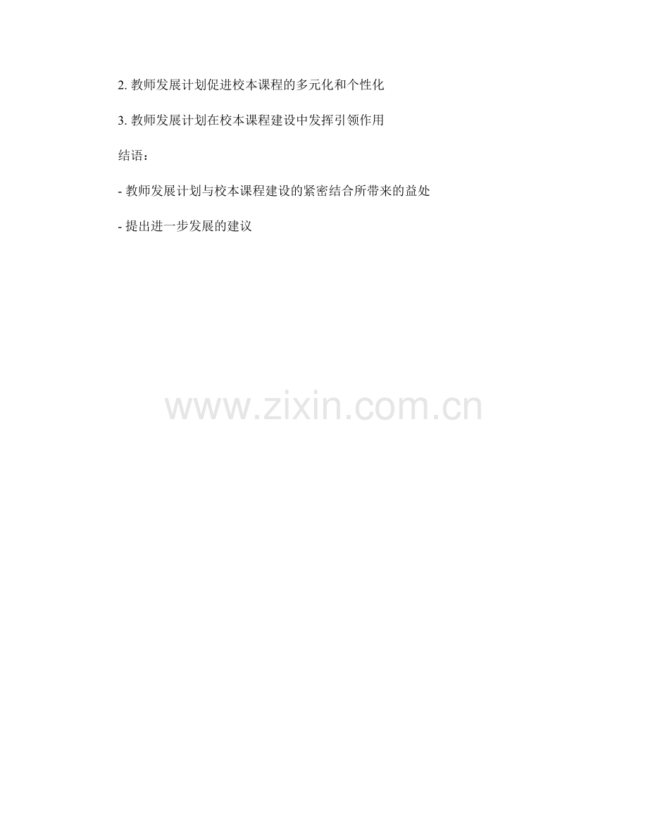 教师发展计划与校本课程建设的紧密结合.docx_第2页