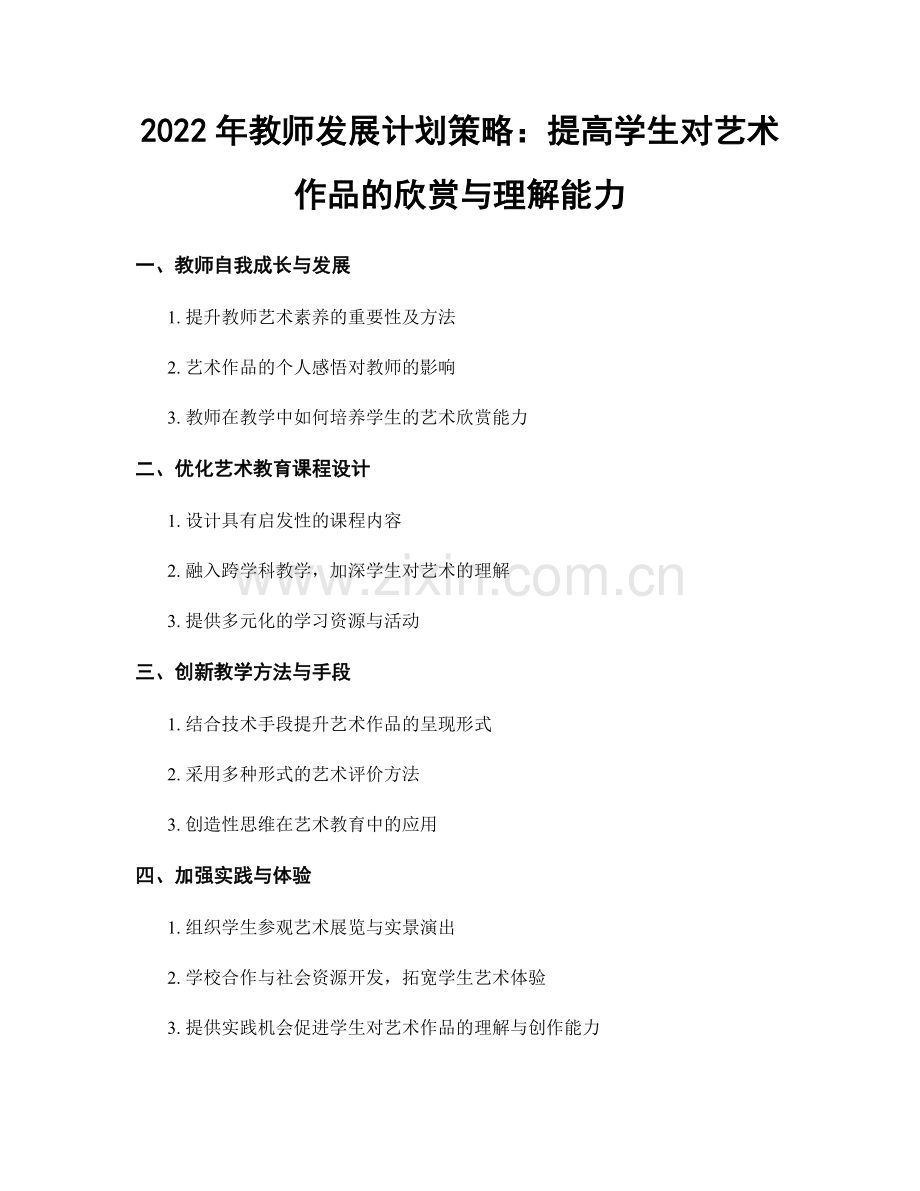 2022年教师发展计划策略：提高学生对艺术作品的欣赏与理解能力.docx_第1页