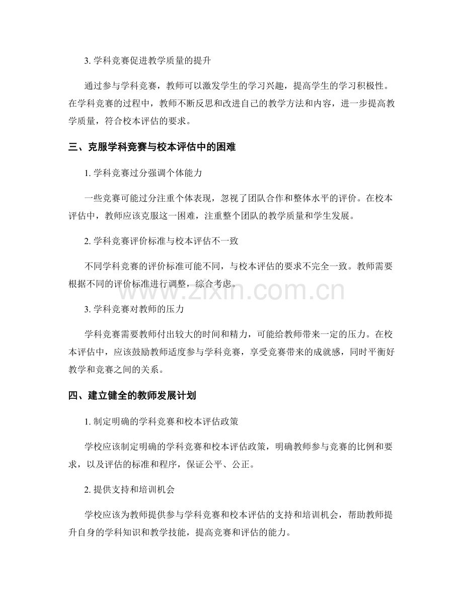 教师发展计划中的学科竞赛与校本评估.docx_第2页