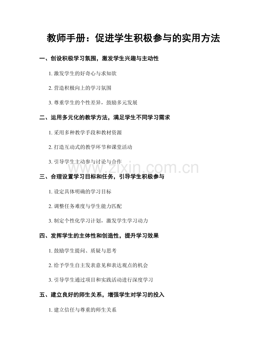 教师手册：促进学生积极参与的实用方法.docx_第1页