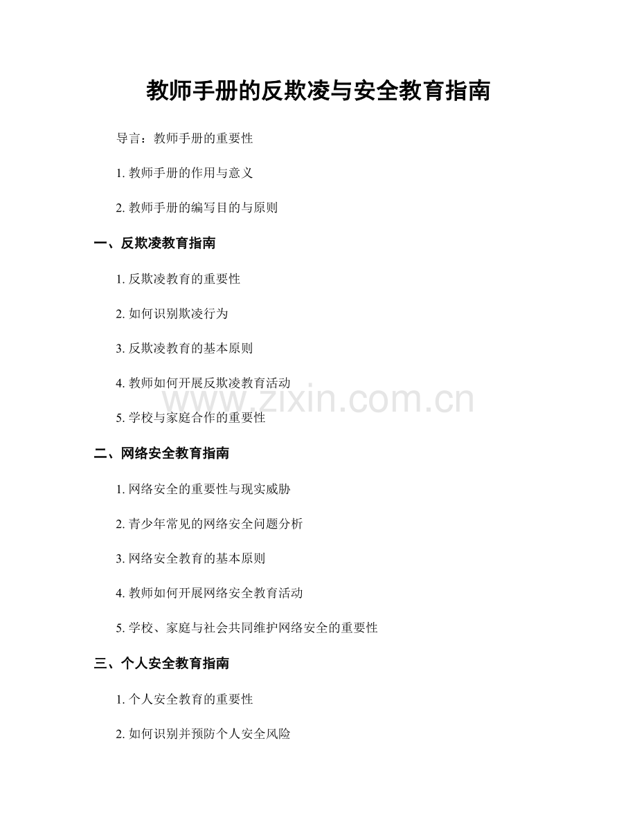 教师手册的反欺凌与安全教育指南.docx_第1页