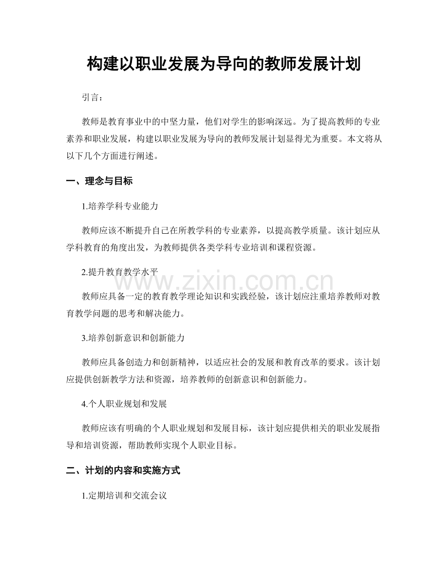 构建以职业发展为导向的教师发展计划.docx_第1页