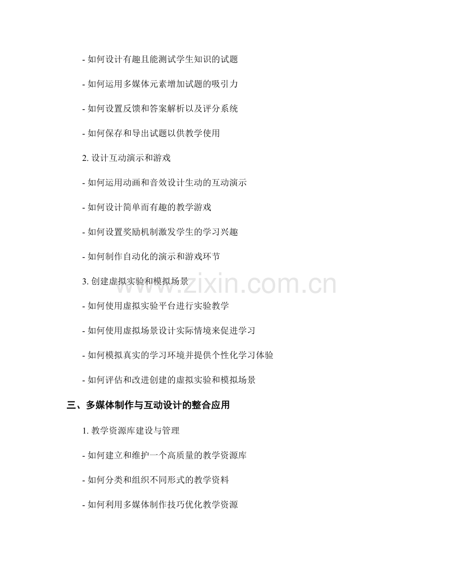 教师培训资料的多媒体制作与互动设计技巧.docx_第2页