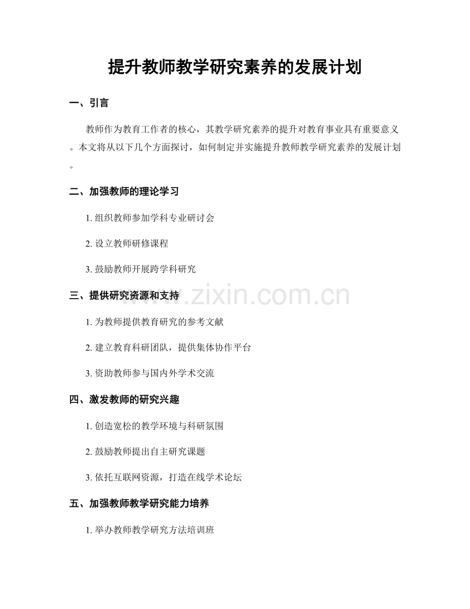 提升教师教学研究素养的发展计划.docx_第1页