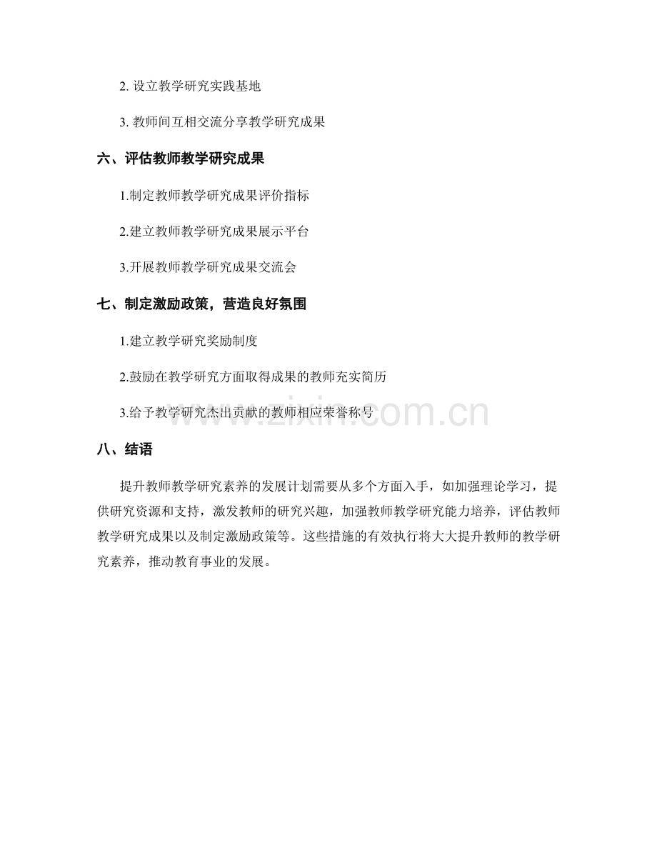 提升教师教学研究素养的发展计划.docx_第2页