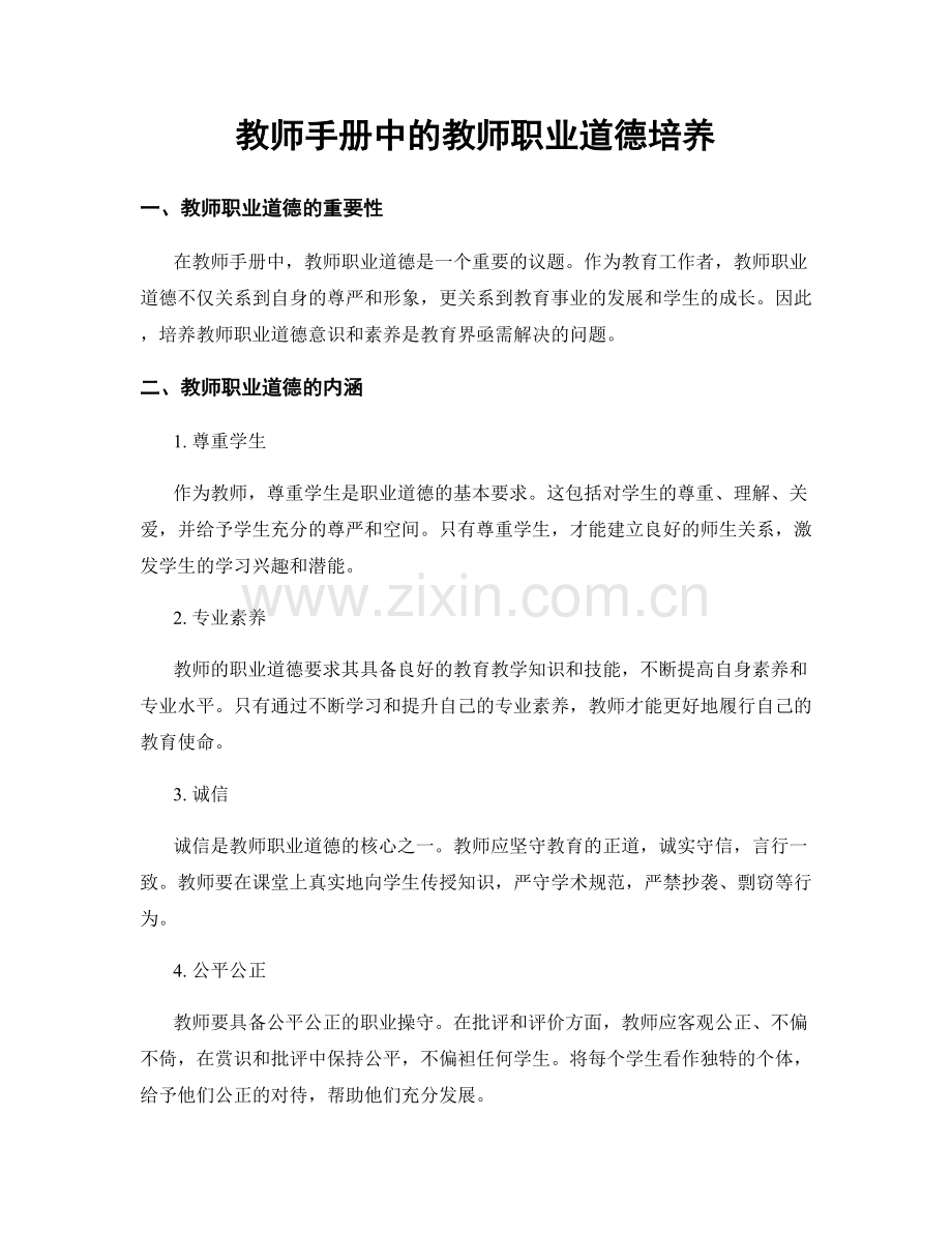 教师手册中的教师职业道德培养.docx_第1页