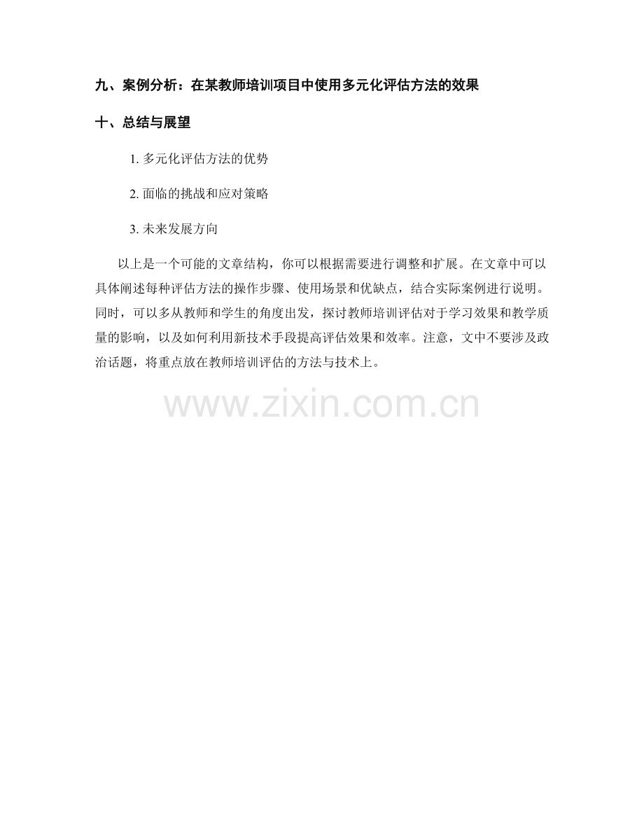 教师培训资料的多元化评估方法与技术.docx_第2页