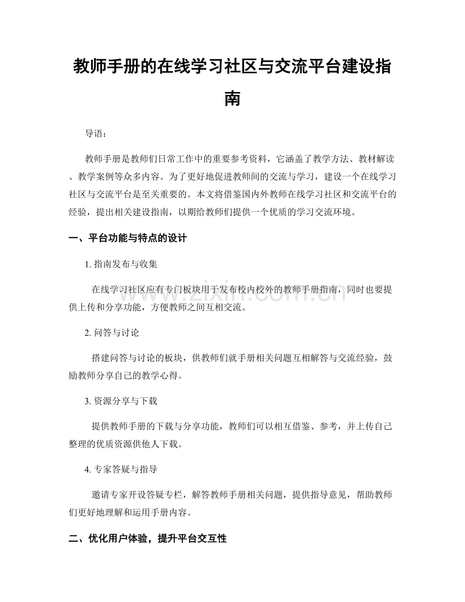 教师手册的在线学习社区与交流平台建设指南.docx_第1页