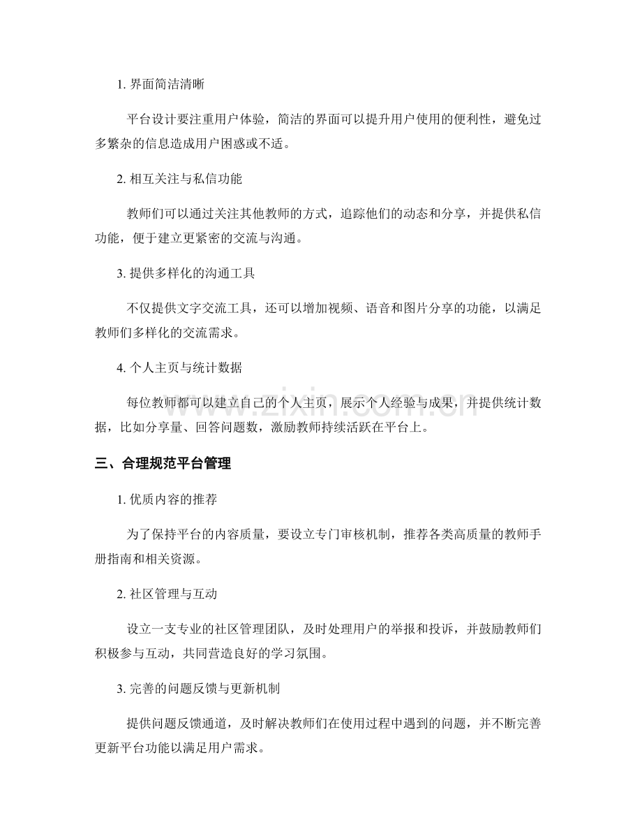 教师手册的在线学习社区与交流平台建设指南.docx_第2页