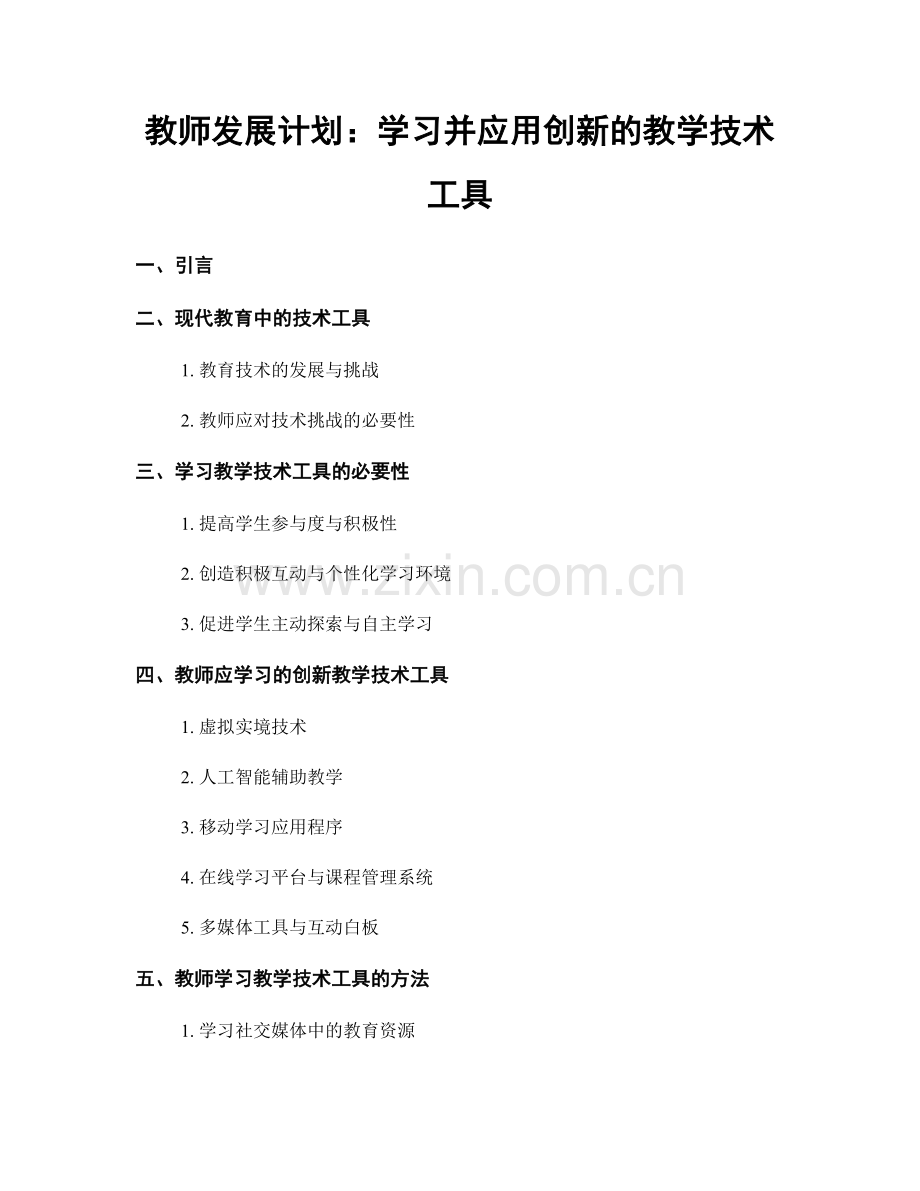 教师发展计划：学习并应用创新的教学技术工具.docx_第1页