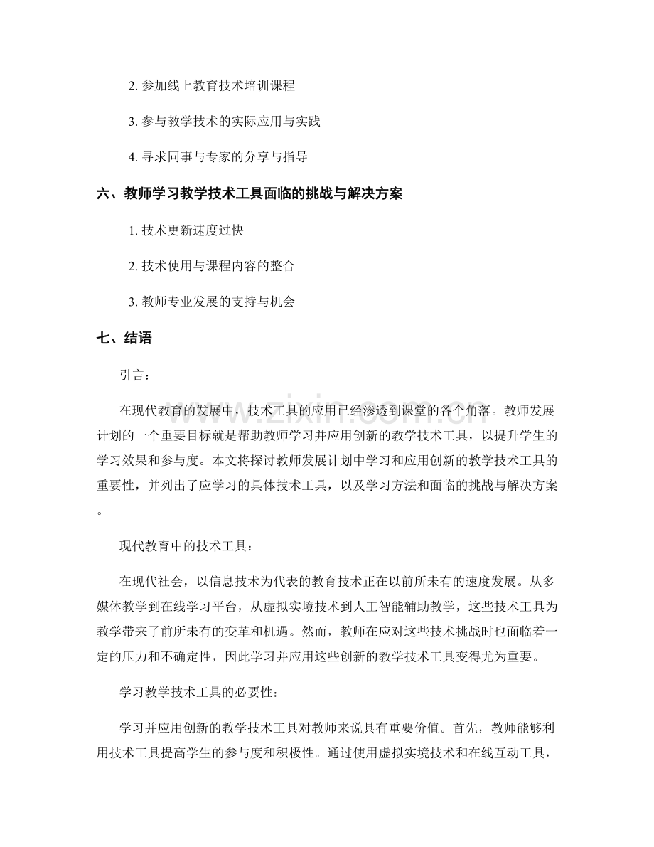 教师发展计划：学习并应用创新的教学技术工具.docx_第2页