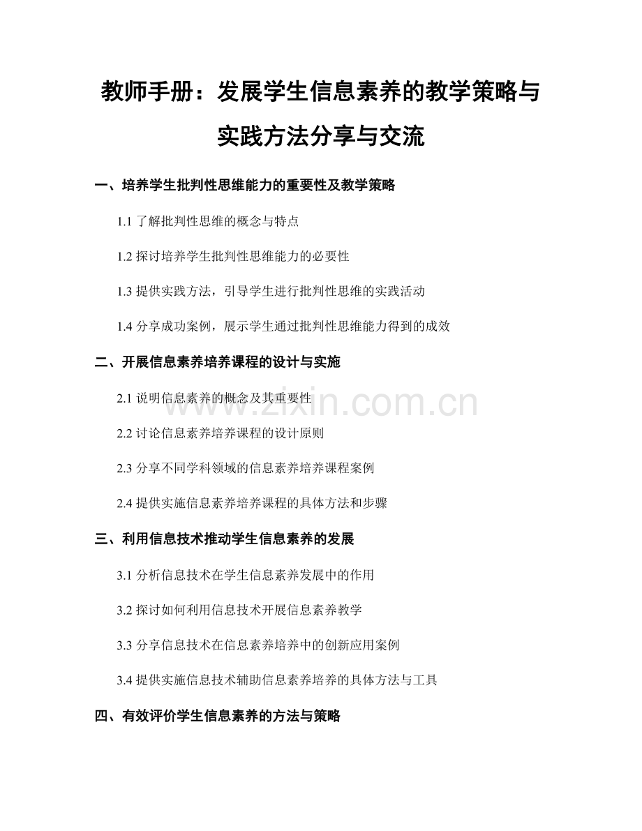 教师手册：发展学生信息素养的教学策略与实践方法分享与交流.docx_第1页