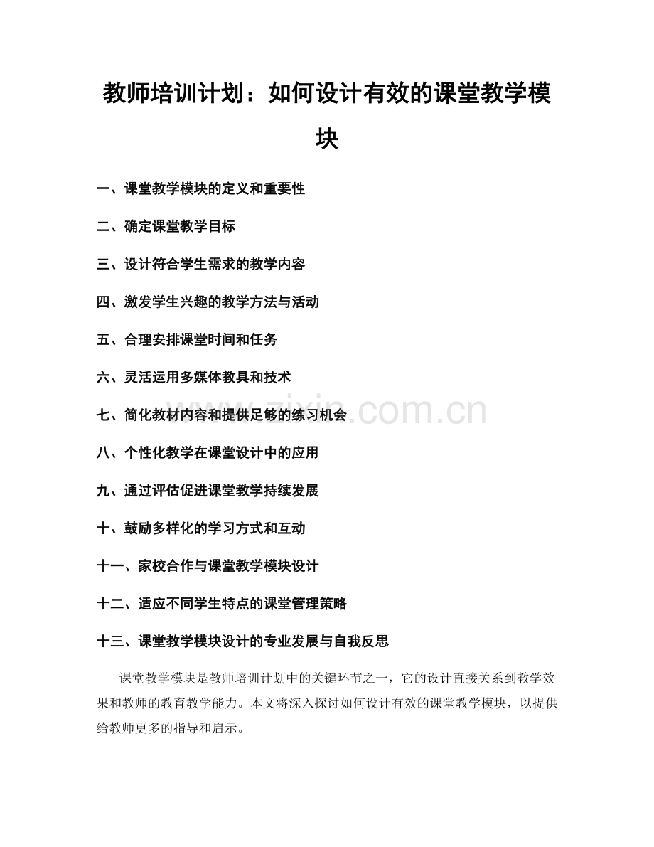 教师培训计划：如何设计有效的课堂教学模块.docx_第1页