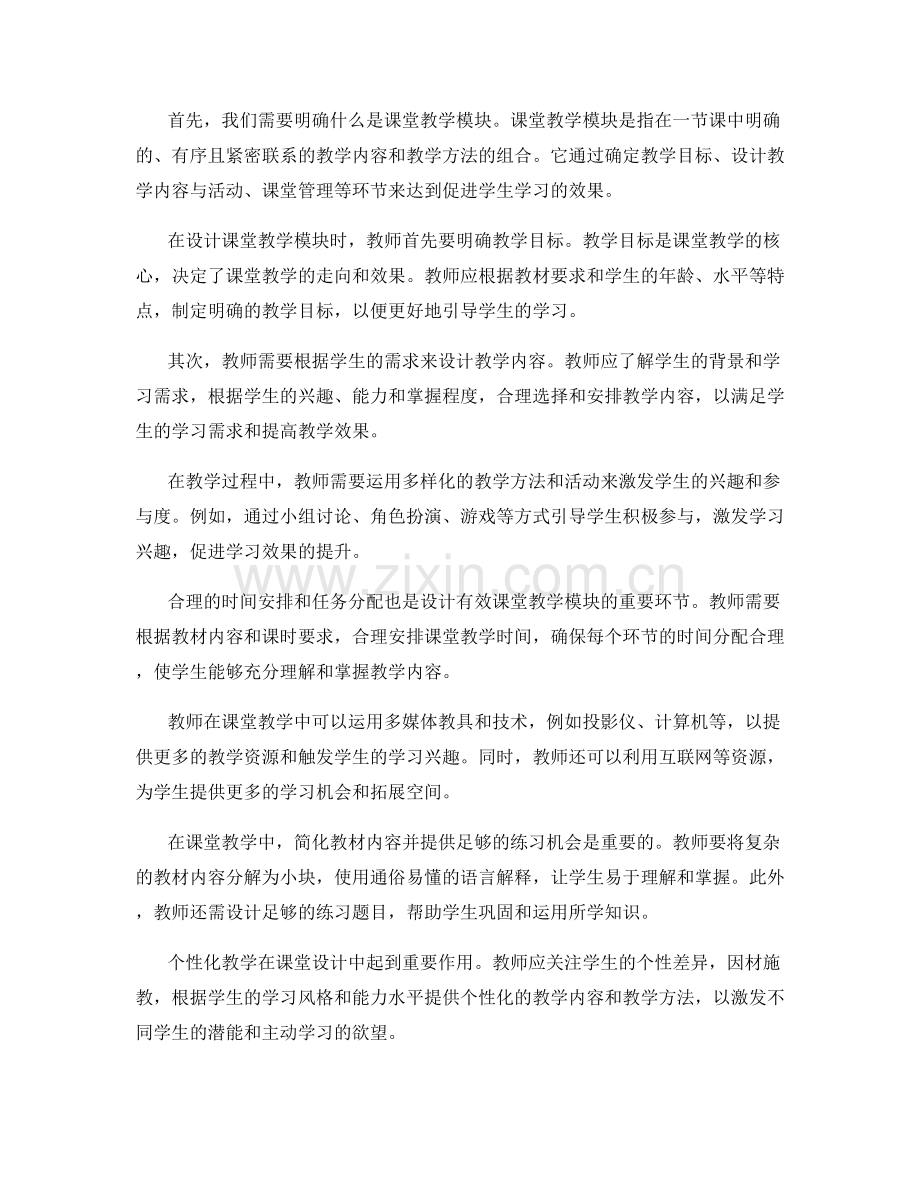 教师培训计划：如何设计有效的课堂教学模块.docx_第2页