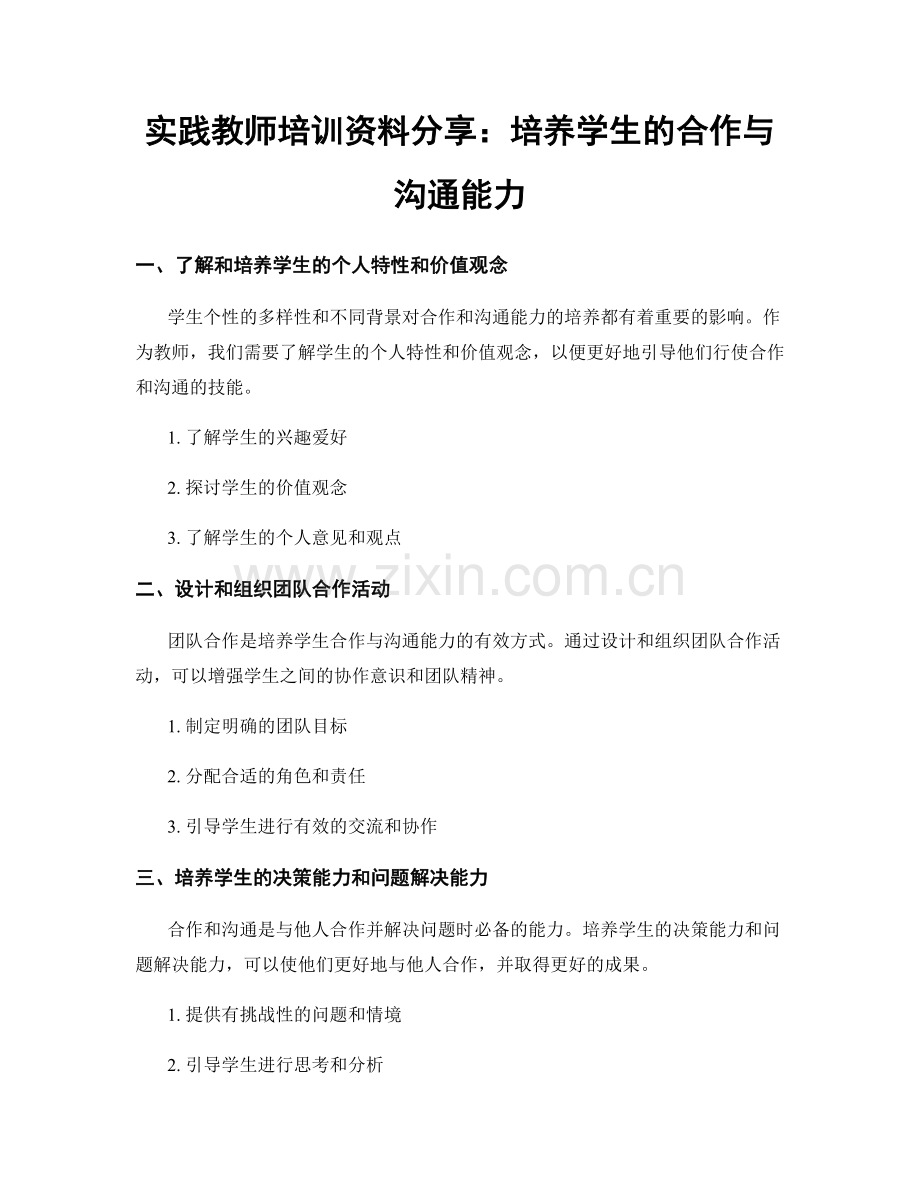 实践教师培训资料分享：培养学生的合作与沟通能力.docx_第1页