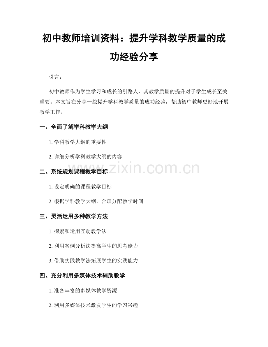 初中教师培训资料：提升学科教学质量的成功经验分享.docx_第1页