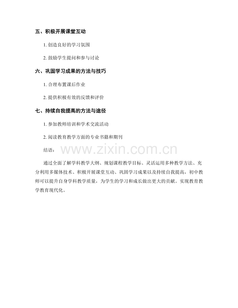 初中教师培训资料：提升学科教学质量的成功经验分享.docx_第2页