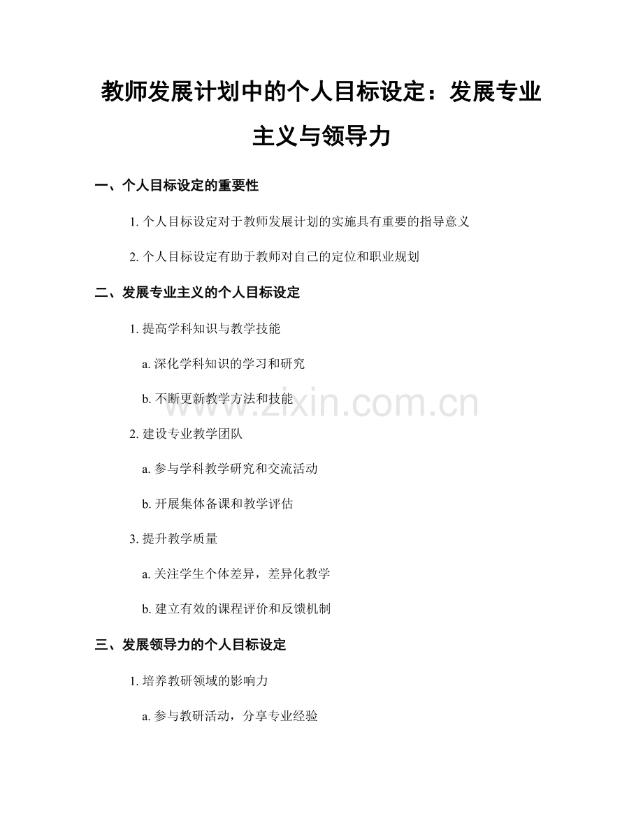 教师发展计划中的个人目标设定：发展专业主义与领导力.docx_第1页