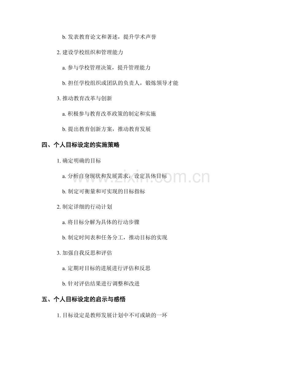 教师发展计划中的个人目标设定：发展专业主义与领导力.docx_第2页