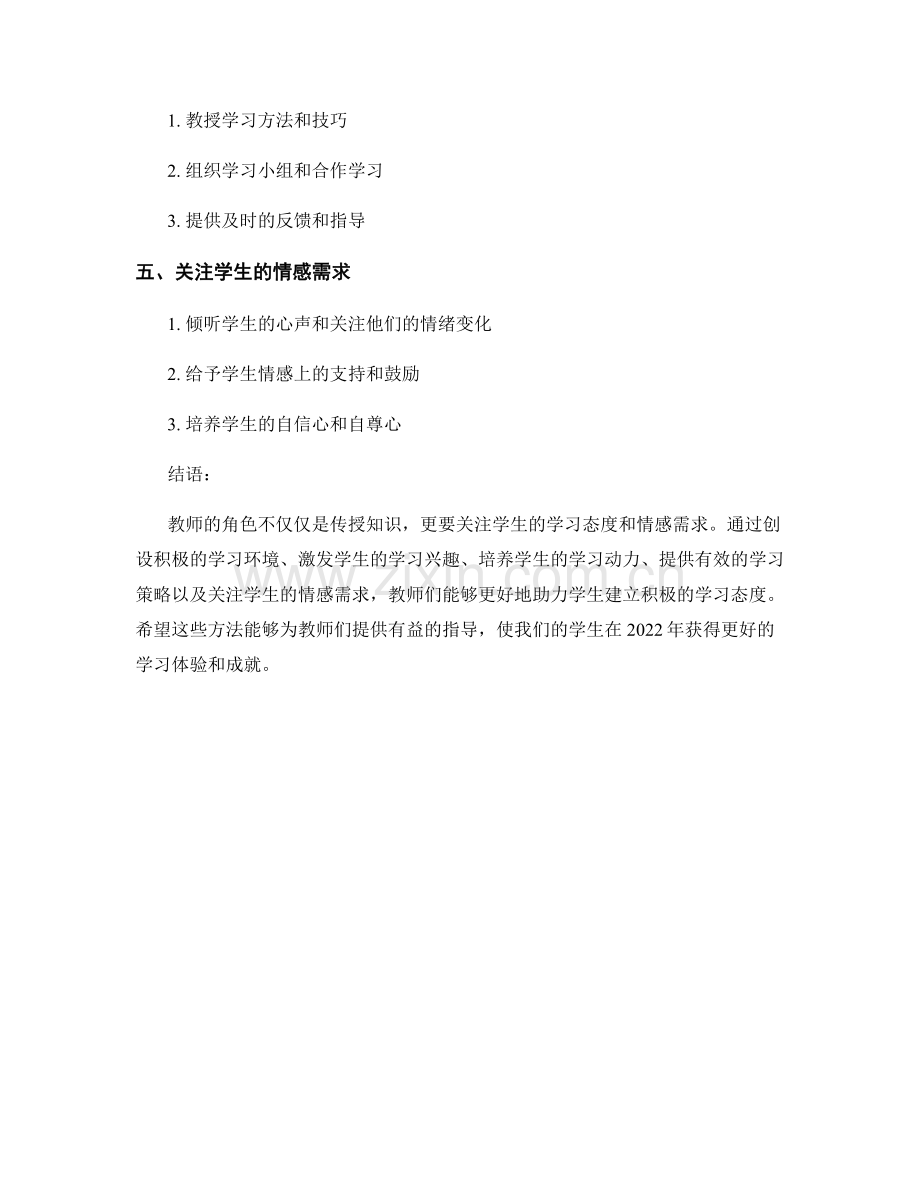 2022教师培训资料：助力学生积极学习态度的方法.docx_第2页