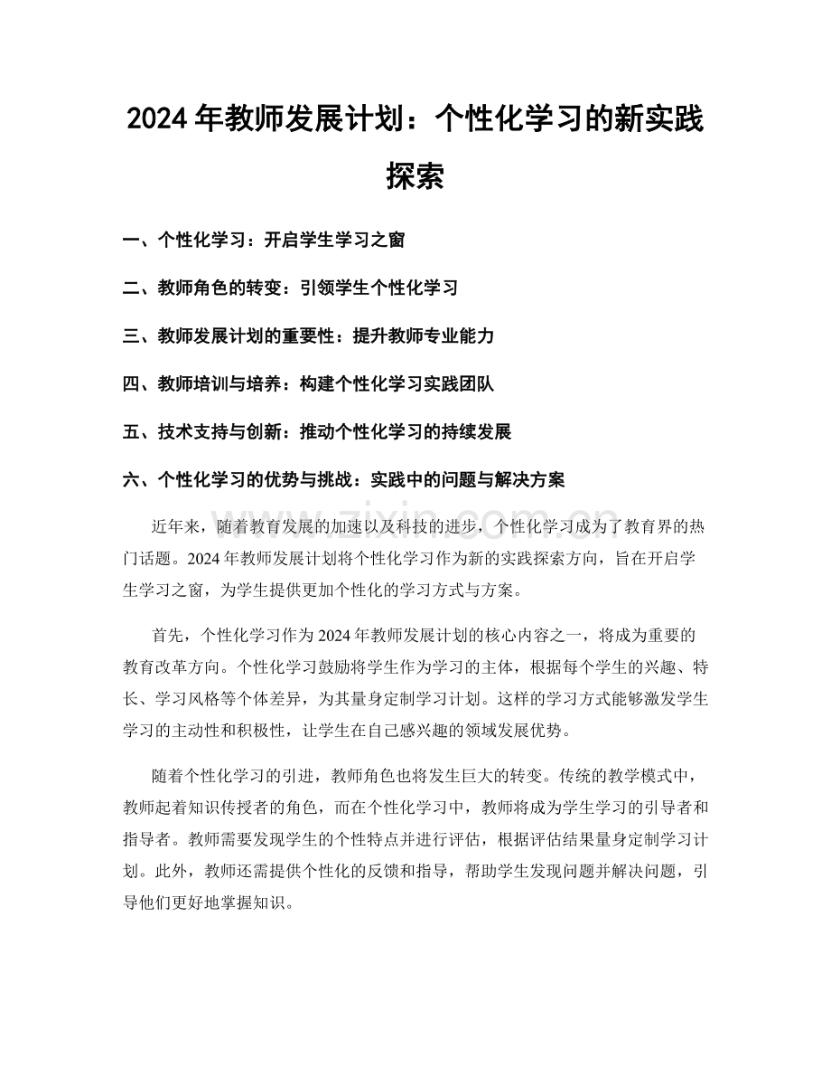 2024年教师发展计划：个性化学习的新实践探索.docx_第1页