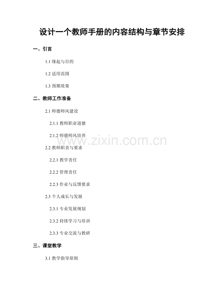 设计一个教师手册的内容结构与章节安排.docx_第1页