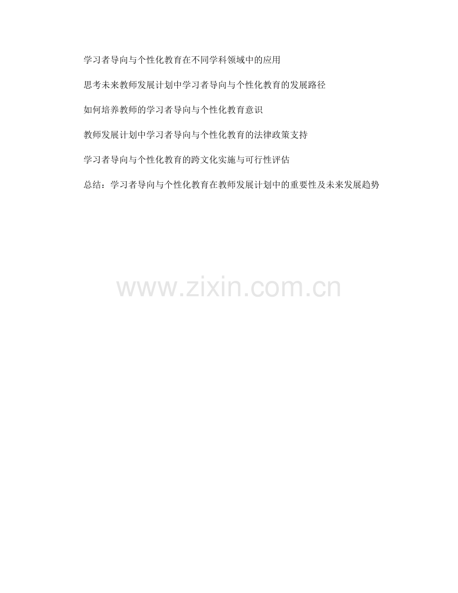 教师发展计划中的学习者导向与个性化教育.docx_第2页