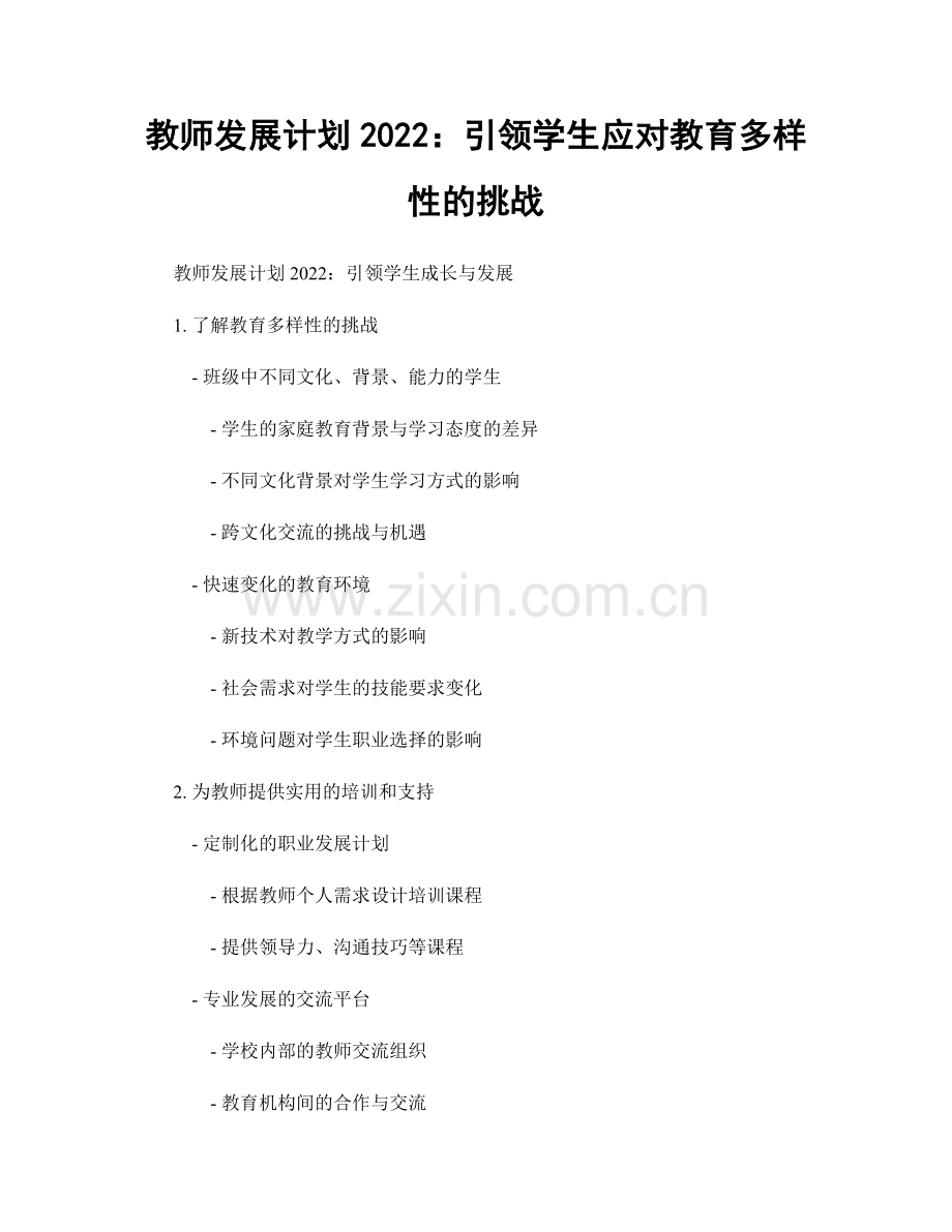 教师发展计划2022：引领学生应对教育多样性的挑战.docx_第1页