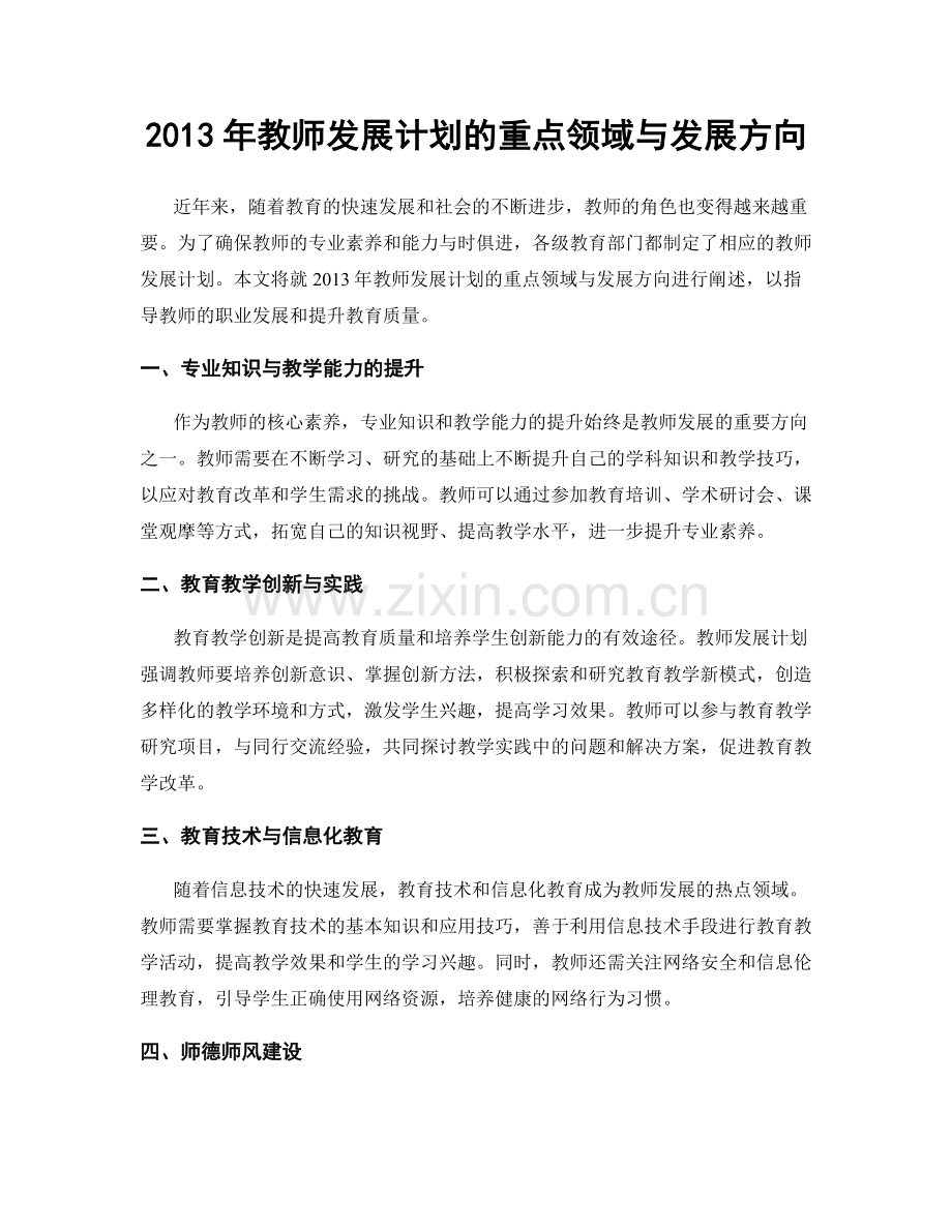 2013年教师发展计划的重点领域与发展方向.docx_第1页