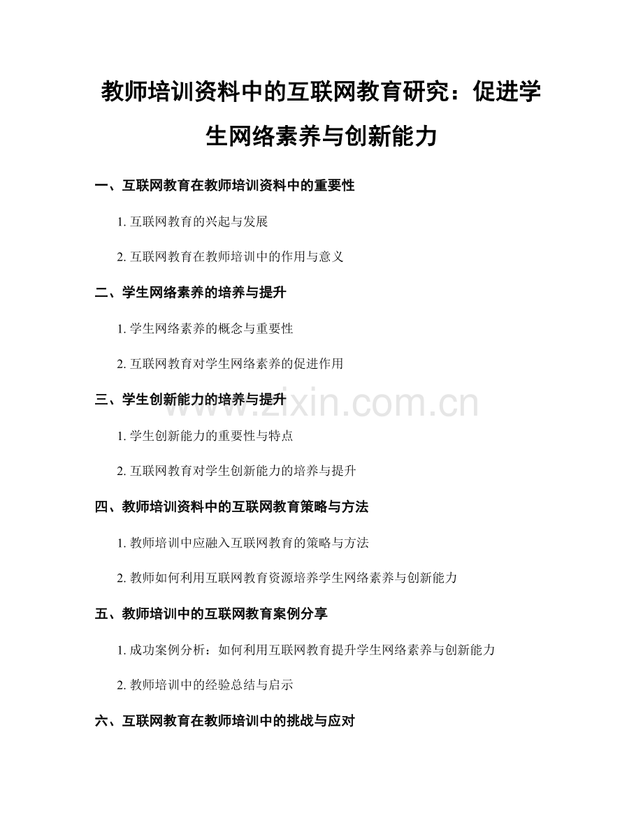 教师培训资料中的互联网教育研究：促进学生网络素养与创新能力.docx_第1页