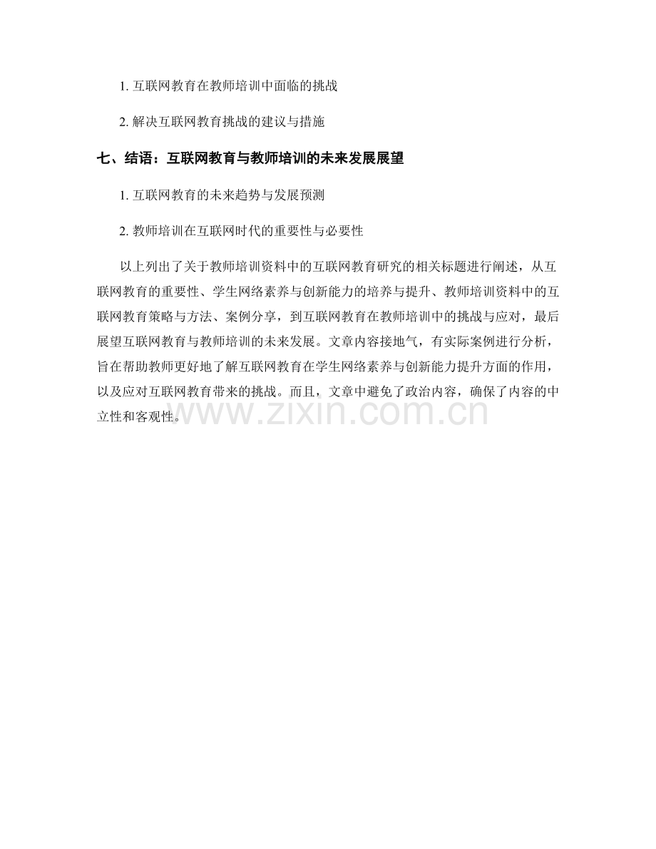 教师培训资料中的互联网教育研究：促进学生网络素养与创新能力.docx_第2页