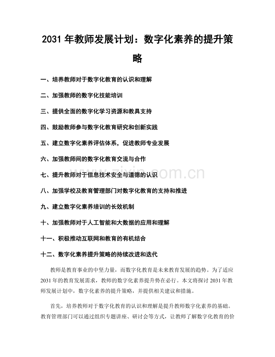 2031年教师发展计划：数字化素养的提升策略.docx_第1页