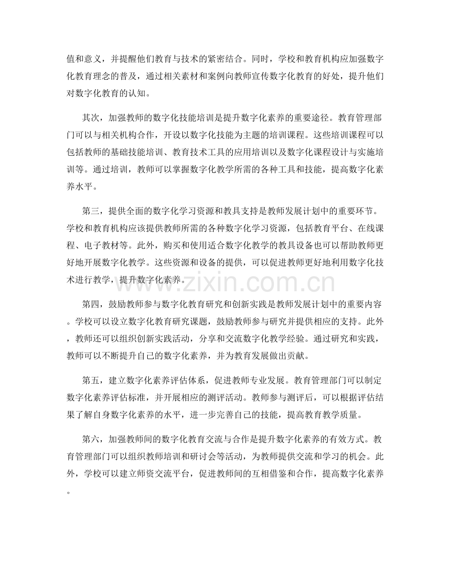 2031年教师发展计划：数字化素养的提升策略.docx_第2页