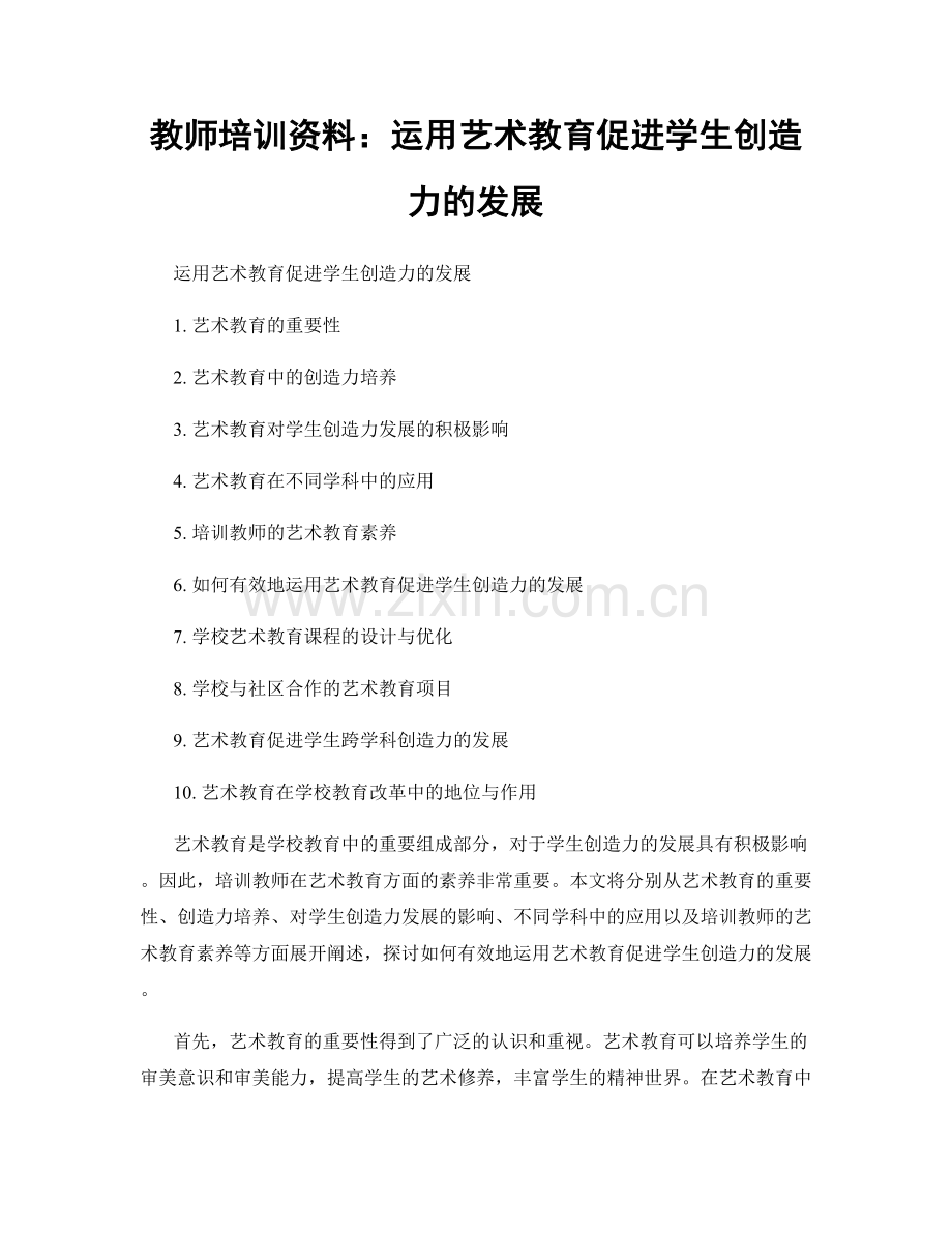 教师培训资料：运用艺术教育促进学生创造力的发展.docx_第1页