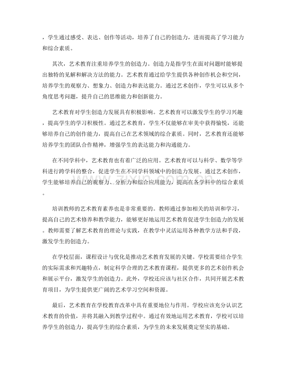 教师培训资料：运用艺术教育促进学生创造力的发展.docx_第2页