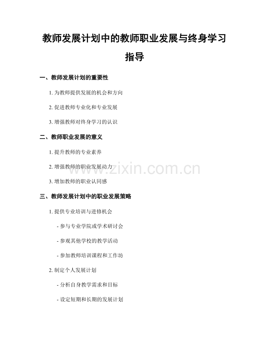 教师发展计划中的教师职业发展与终身学习指导.docx_第1页