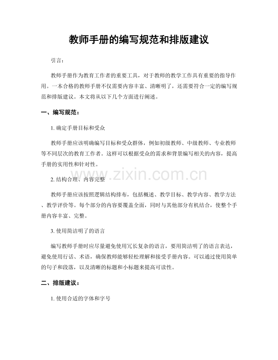 教师手册的编写规范和排版建议.docx_第1页