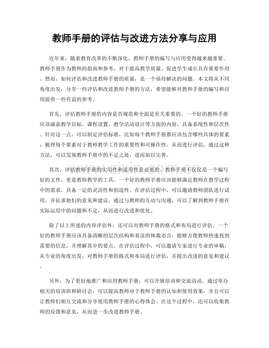 教师手册的评估与改进方法分享与应用.docx_第1页