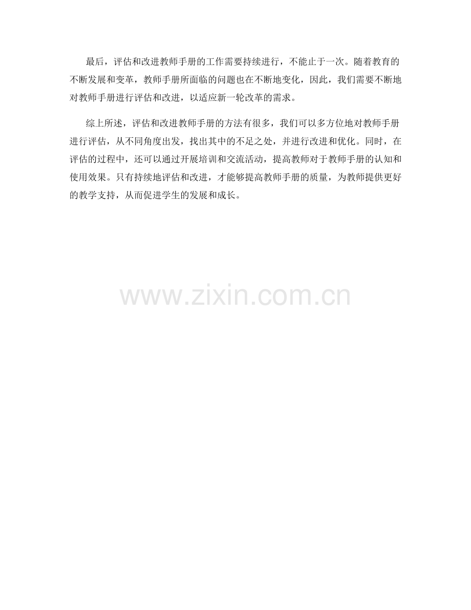 教师手册的评估与改进方法分享与应用.docx_第2页