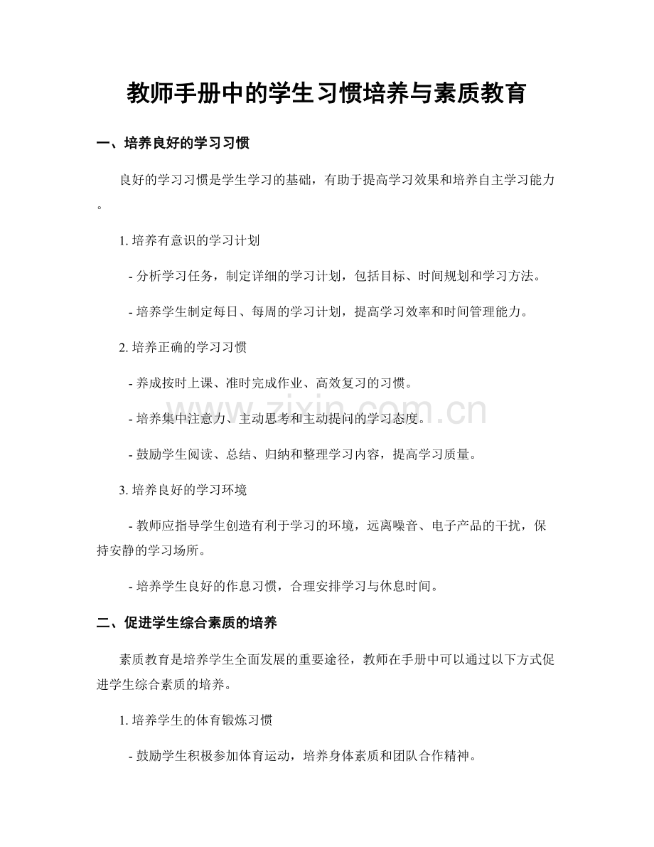 教师手册中的学生习惯培养与素质教育.docx_第1页