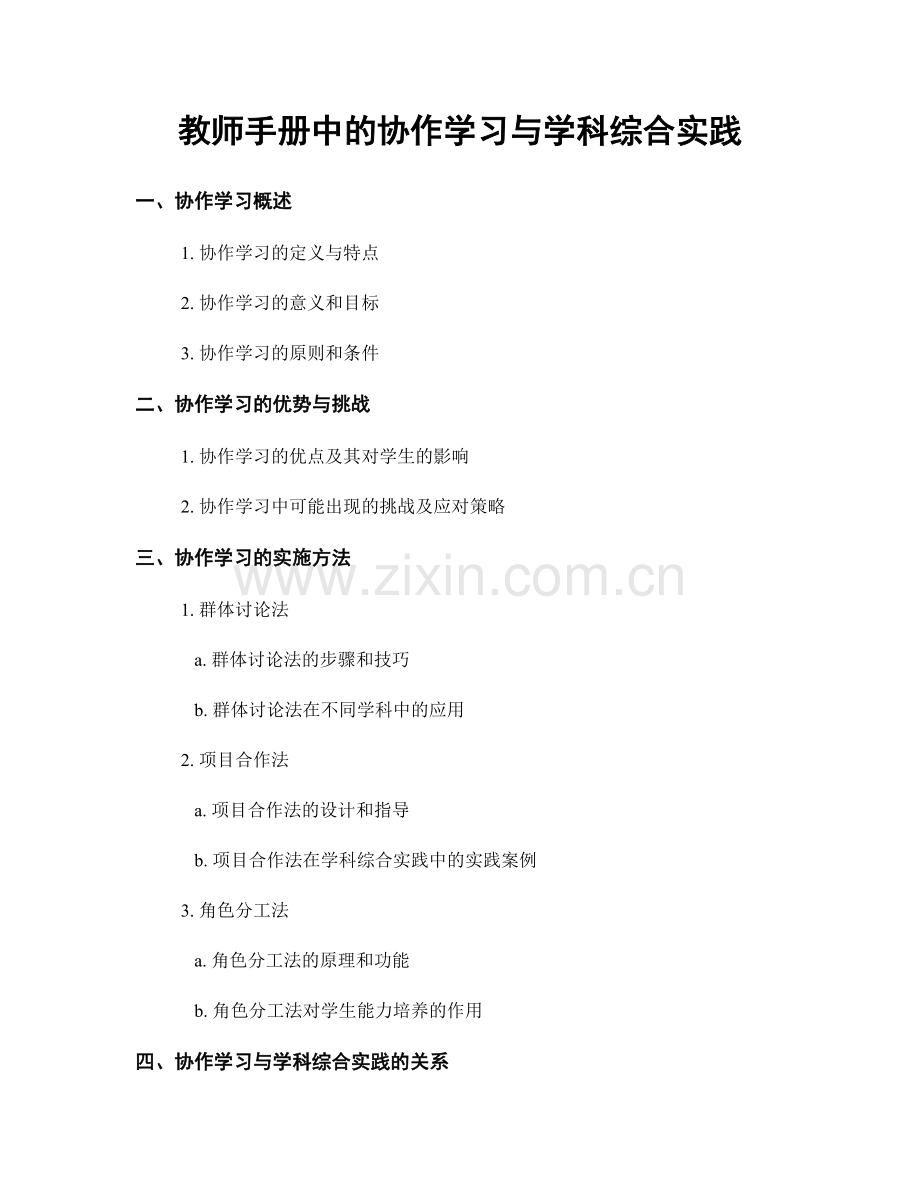 教师手册中的协作学习与学科综合实践.docx_第1页